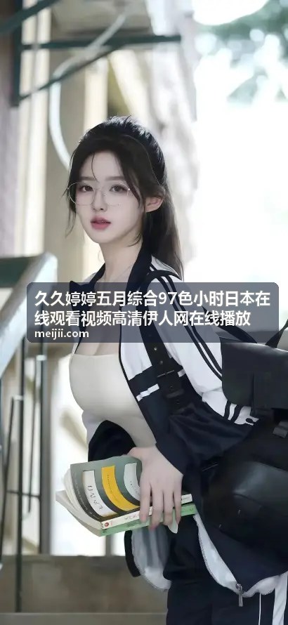 日韩97色综合超清大赏 - 久久婷婷五月综合